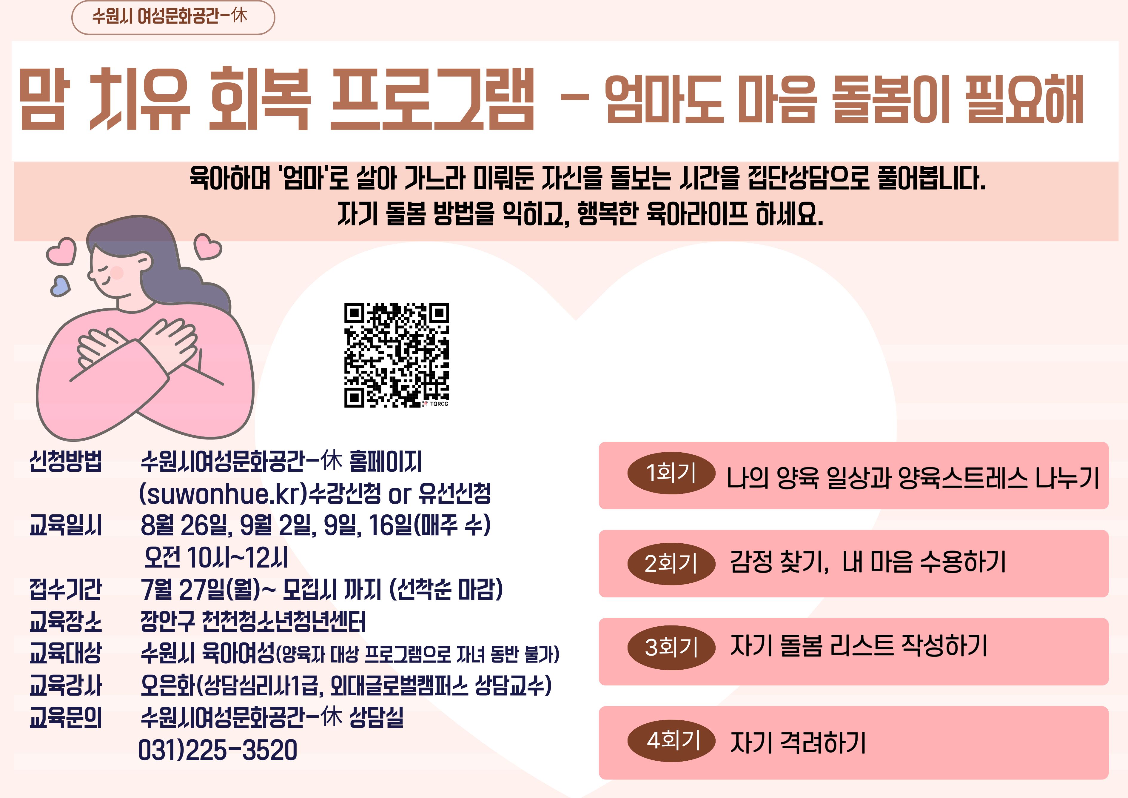 3분기 맘 치유 회복 프로그램 - 엄마도 마음 돌봄이 필요해